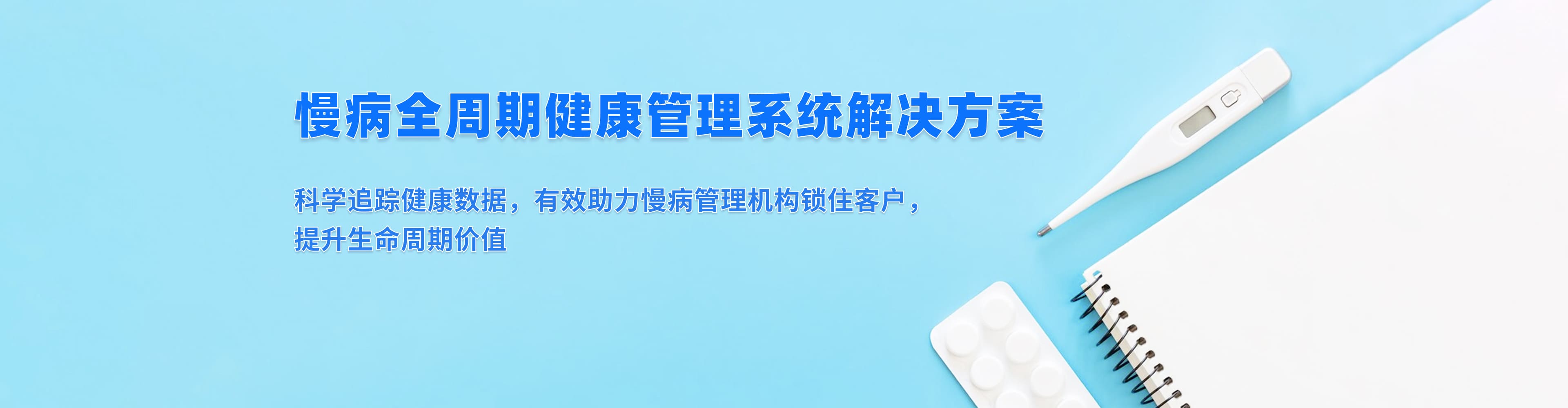 脉购CRM慢病全周期健康管理系统方案 - 糖尿病高血压慢病管理解决方案