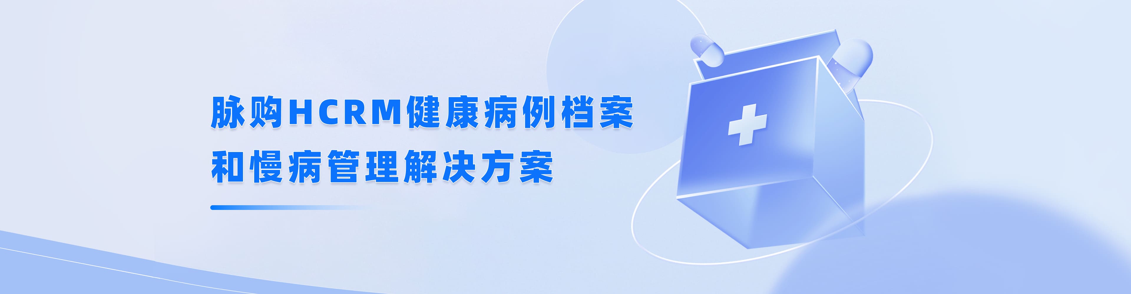 HCRM健康档案和慢病管理系统解决方案